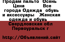 Продам пальто. Осень. › Цена ­ 5 000 - Все города Одежда, обувь и аксессуары » Женская одежда и обувь   . Свердловская обл.,Первоуральск г.